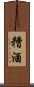 糟酒 Scroll