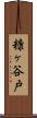 糠ヶ谷戸 Scroll