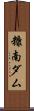 糠南ダム Scroll