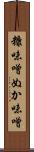 糠味噌 Scroll