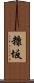 糠坂 Scroll