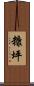 糠坪 Scroll
