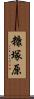 糠塚原 Scroll