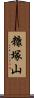 糠塚山 Scroll