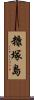 糠塚島 Scroll
