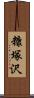 糠塚沢 Scroll