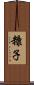 糠子 Scroll