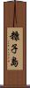 糠子島 Scroll