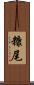 糠尾 Scroll