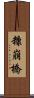 糠崩橋 Scroll