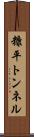 糠平トンネル Scroll