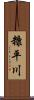 糠平川 Scroll