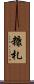 糠札 Scroll