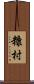 糠村 Scroll