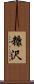 糠沢 Scroll