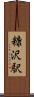 糠沢駅 Scroll