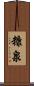 糠泉 Scroll