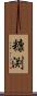 糠渕 Scroll
