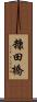 糠田橋 Scroll
