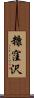 糠窪沢 Scroll