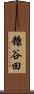 糠谷田 Scroll