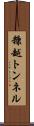 糠越トンネル Scroll