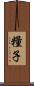 糧子 Scroll