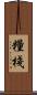 糧棧 Scroll