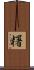 糬 Scroll