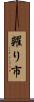 糶り市 Scroll