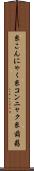 糸こんにゃく Scroll