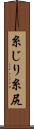 糸じり Scroll