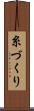 糸づくり Scroll