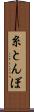 糸とんぼ Scroll