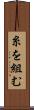 糸を組む Scroll