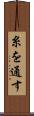 糸を通す Scroll