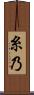 糸乃 Scroll