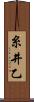 糸井乙 Scroll