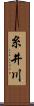 糸井川 Scroll