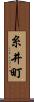 糸井町 Scroll