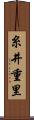 糸井重里 Scroll