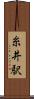 糸井駅 Scroll