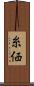 糸価 Scroll