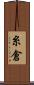 糸倉 Scroll
