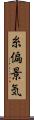 糸偏景気 Scroll