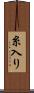 糸入り Scroll