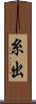 糸出 Scroll