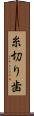 糸切り歯 Scroll