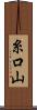 糸口山 Scroll