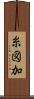 糸図加 Scroll